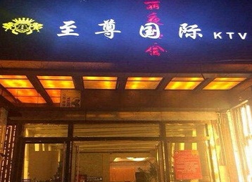 莘县哪个KTV少爷男模妹子服务好-至尊国际KTV消费价格服务点评