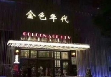 莘县KTV陪唱男公关哪家最便宜-金色年代KTV便宜消费点评