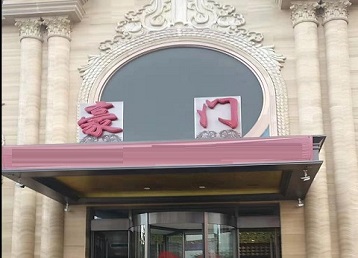 莘县哪个KTV少爷最好玩-豪门国际KTV消费少爷服务点评